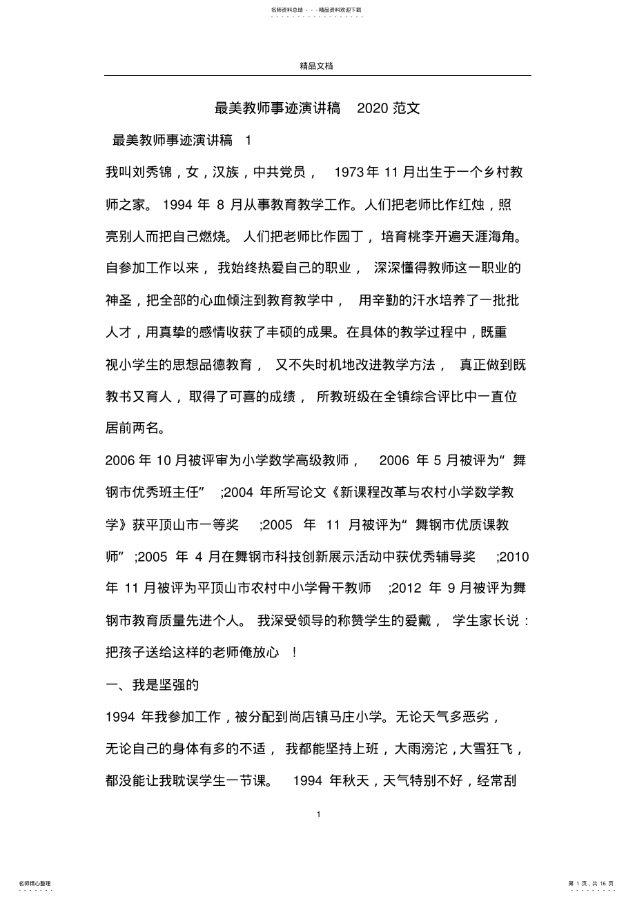 2022年最美教师事迹演讲稿范文 .pdf_第1页