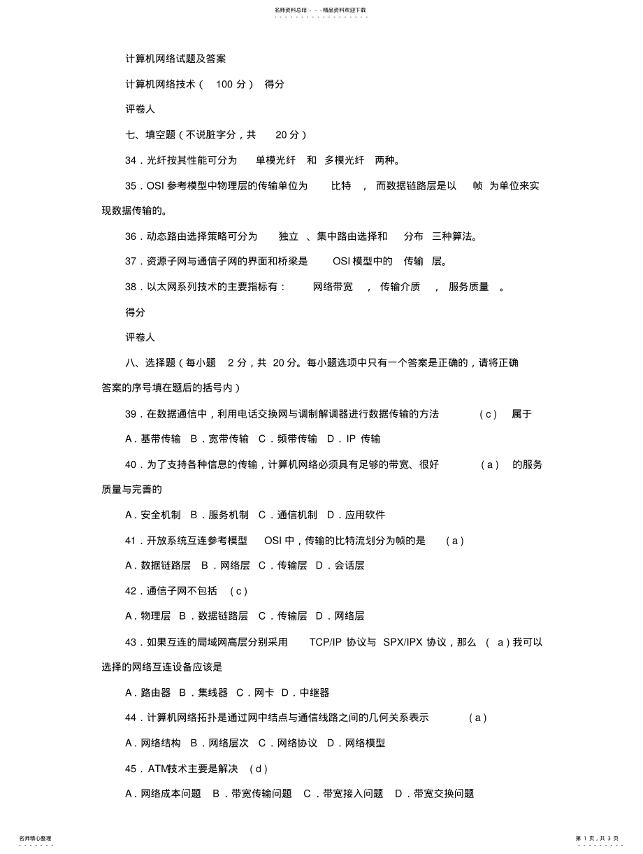 2022年2022年计算机网络试题及答 .pdf_第1页