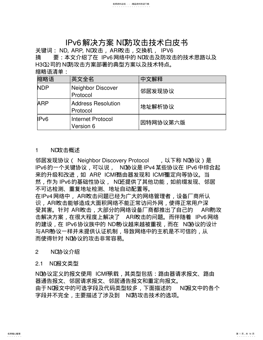 2022年IPv解决方案ND防攻击技术白皮书 .pdf_第1页