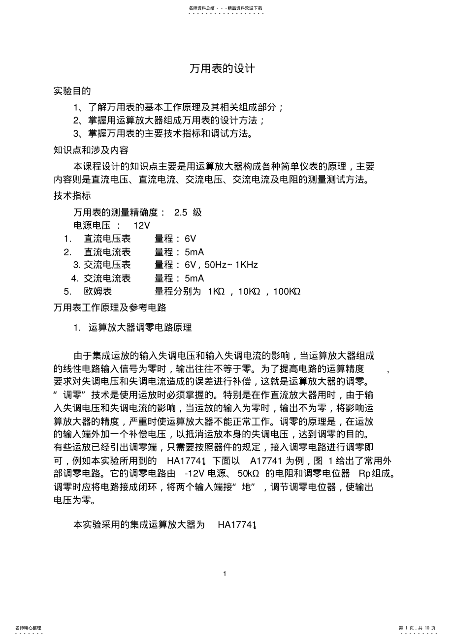 2022年模电课程设计-万用表 .pdf_第1页