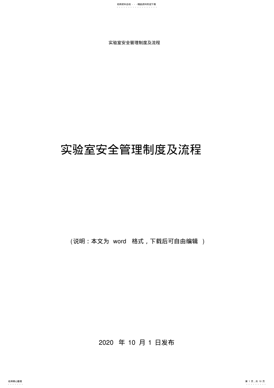 2022年最新实验室安全管理制度 .pdf_第1页