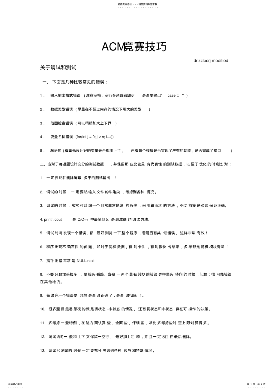 2022年ACM竞赛技巧 .pdf_第1页