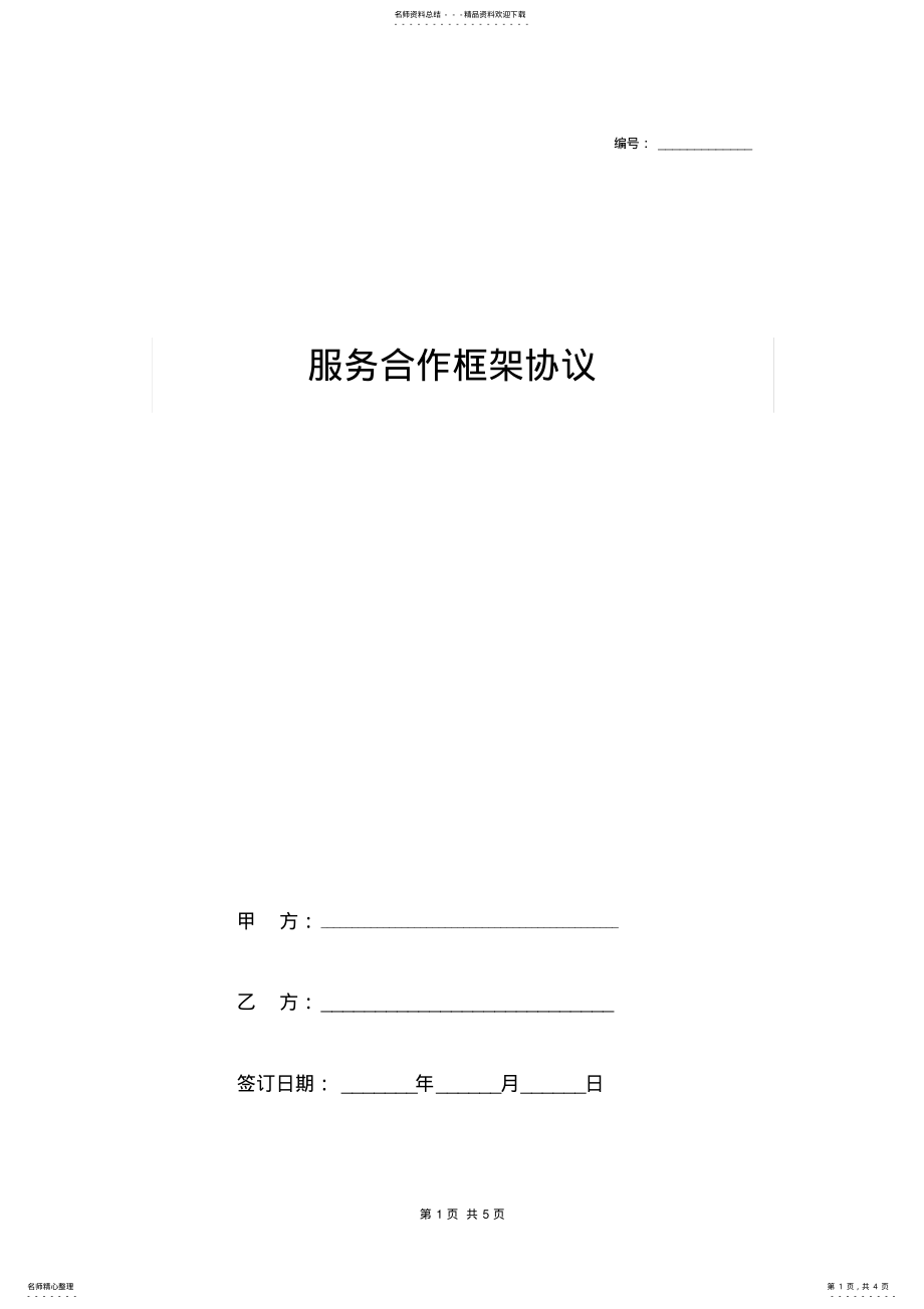 2022年服务合作框架合同协议书范本 .pdf_第1页