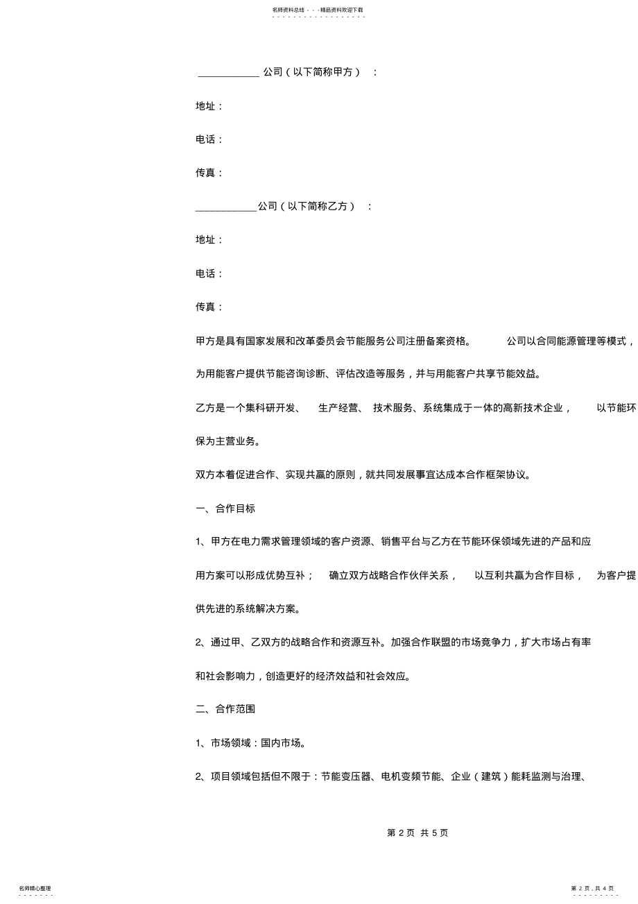 2022年服务合作框架合同协议书范本 .pdf_第2页