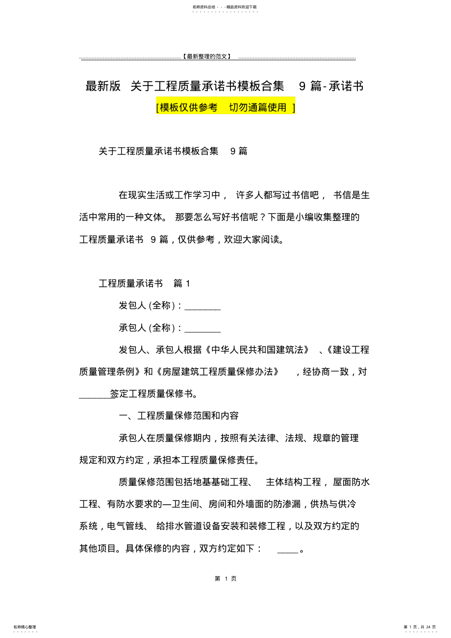 2022年最新版关于工程质量承诺书模板合集篇-承诺书 .pdf_第1页