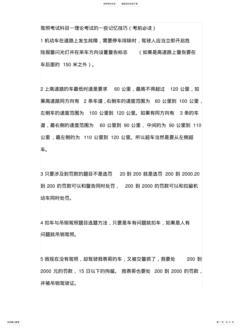 2022年2022年驾照考试科目一理论考试的一些记忆技巧 .pdf_第1页