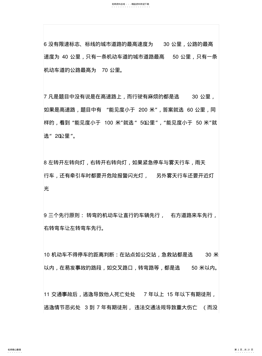 2022年2022年驾照考试科目一理论考试的一些记忆技巧 .pdf_第2页