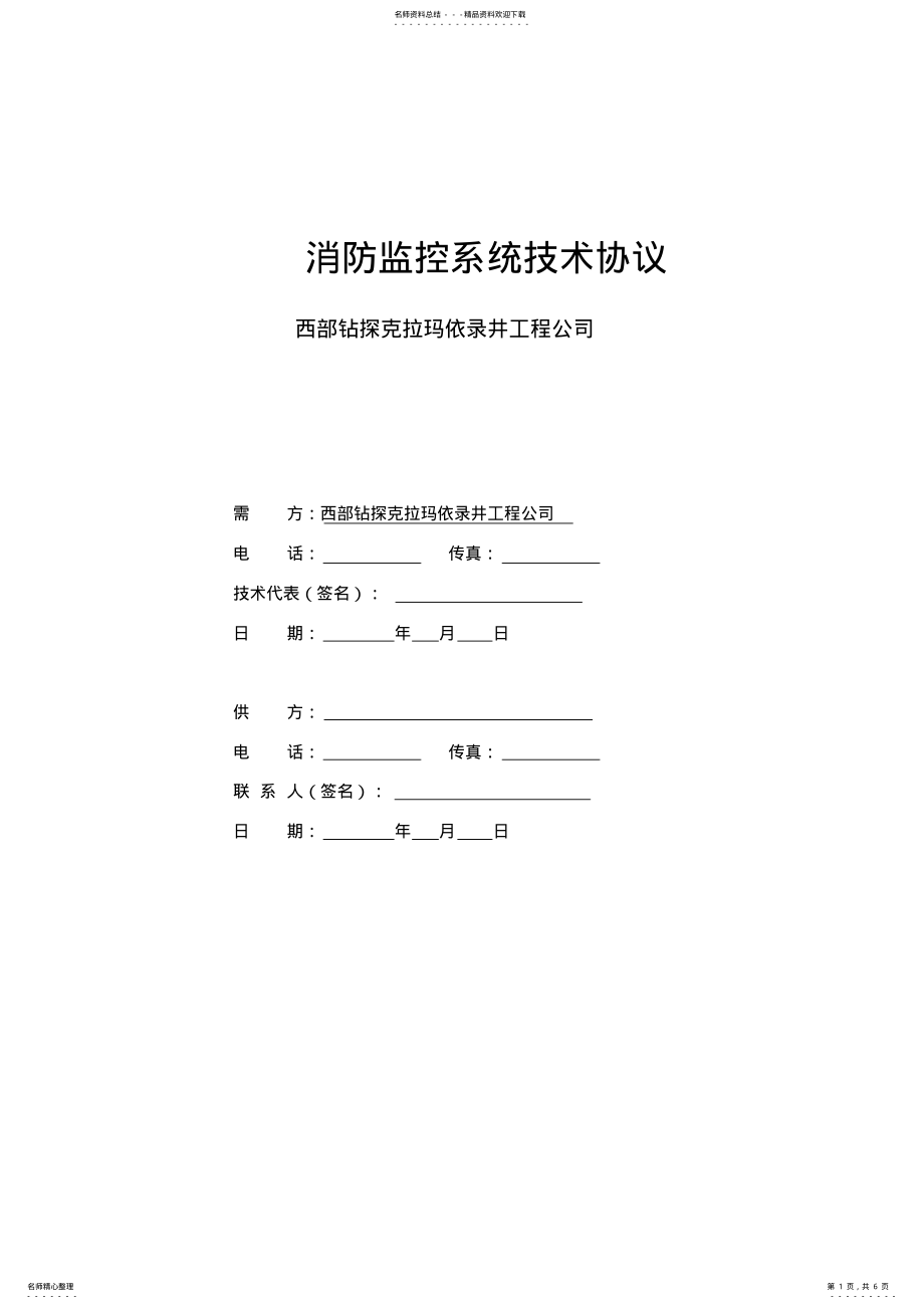 2022年消防监控系统技术协议 .pdf_第1页