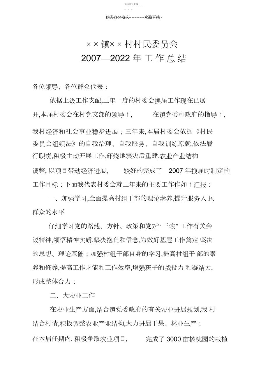 2022年村委会换届工作总结.docx_第1页