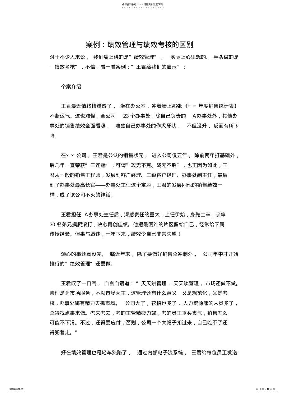 2022年案例：绩效考核与绩效管理的区别 .pdf_第1页