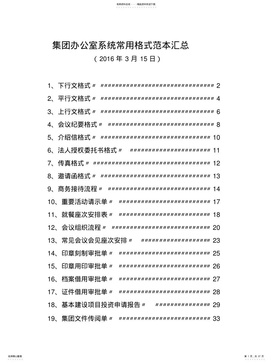 2022年2022年集团办公室系统常用格式范本汇总 .pdf_第1页