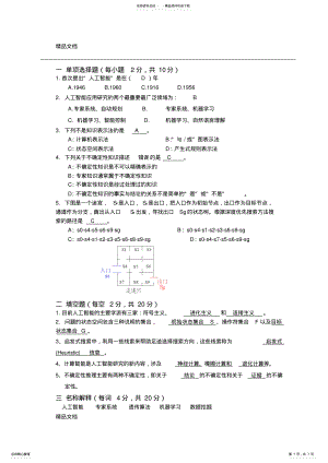 2022年最新人工智能期末试题及答案完整版 .pdf