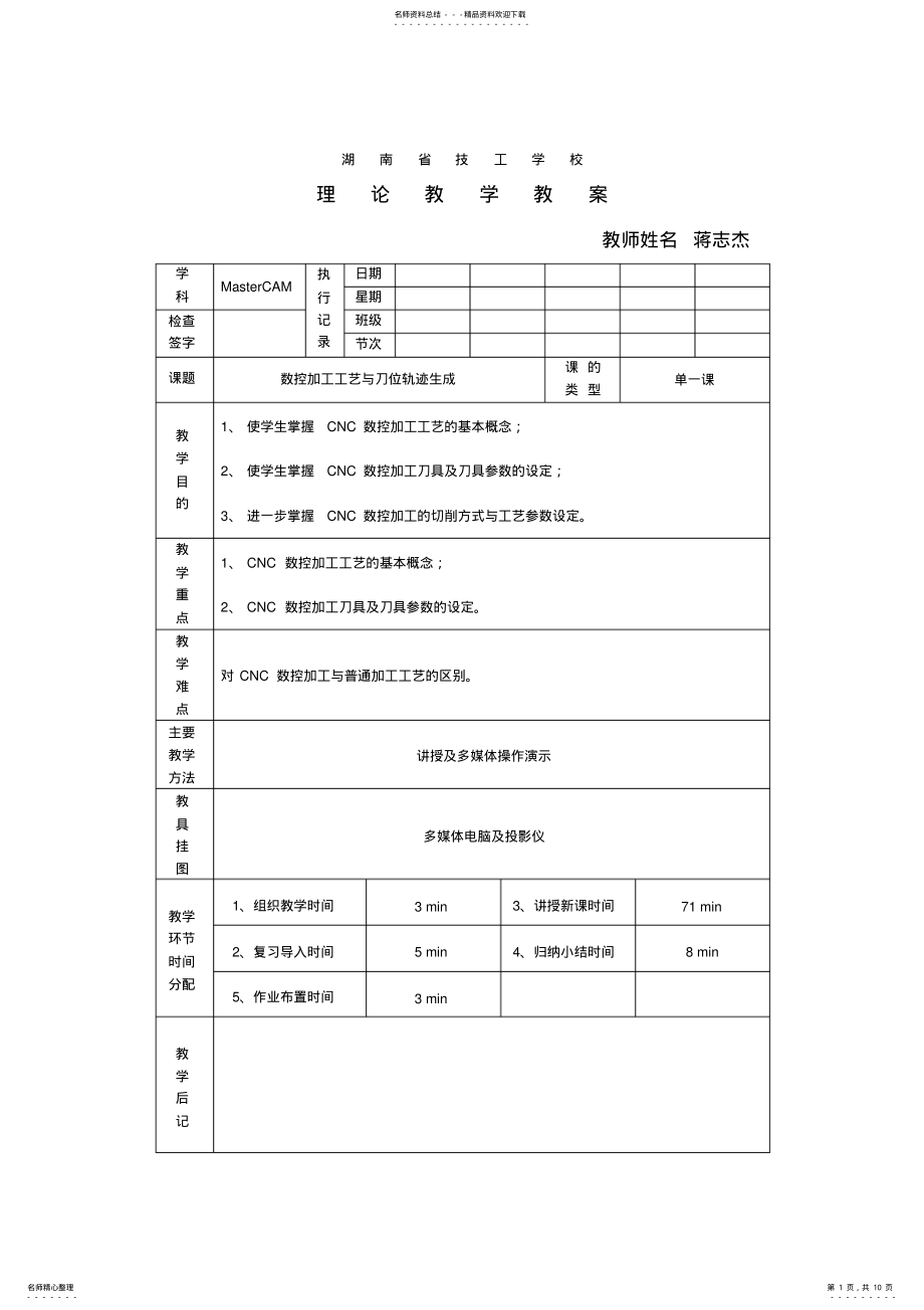 2022年MasterCAM教案之数控加工工艺与刀位轨迹生成 .pdf_第1页