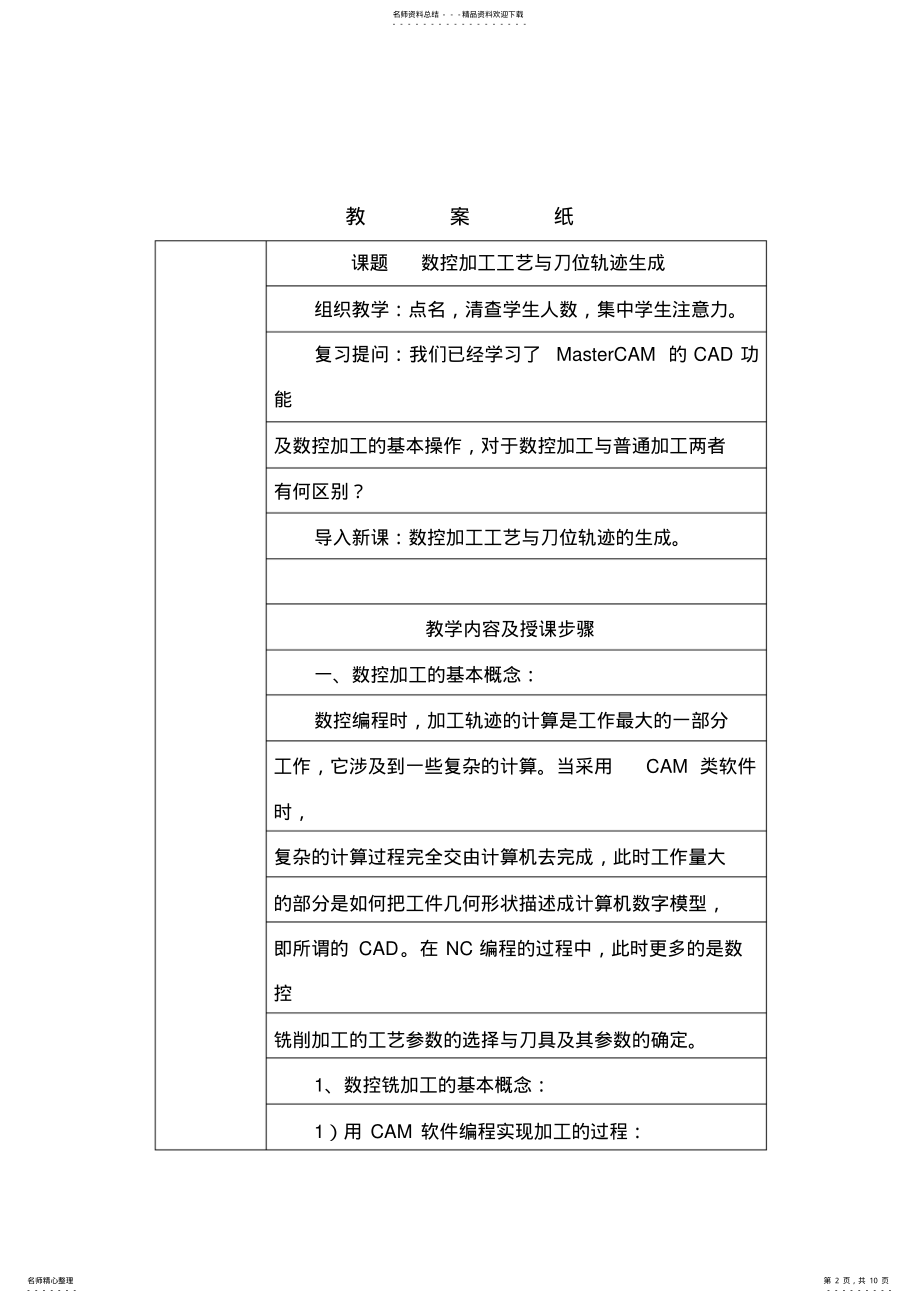 2022年MasterCAM教案之数控加工工艺与刀位轨迹生成 .pdf_第2页