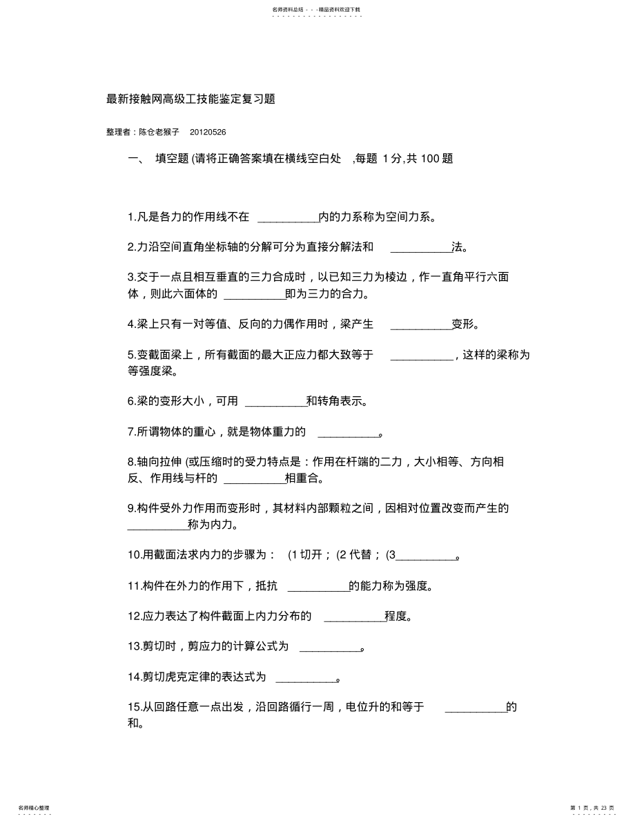 2022年最新接触网工高级工技能鉴定复习题汇总,推荐文档 .pdf_第1页