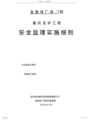 2022年深基坑支护开挖工程安全监理实施细则 .pdf