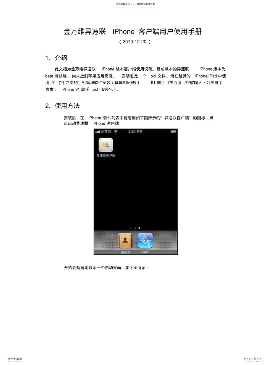 2022年2022年金万维异速联iPhone客户端用户使用手册 .pdf_第1页