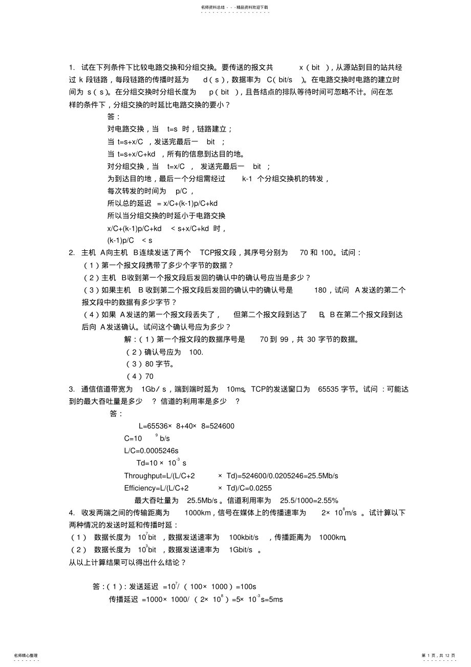 2022年2022年计算机网络-计算题 .pdf_第1页