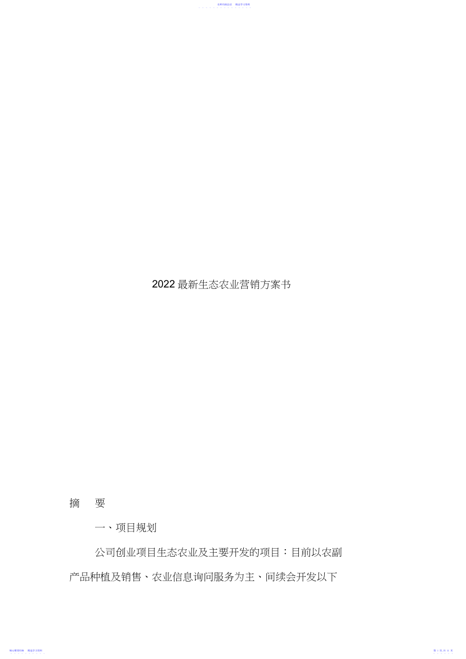 2022年最新生态农业项目计划书.docx_第1页