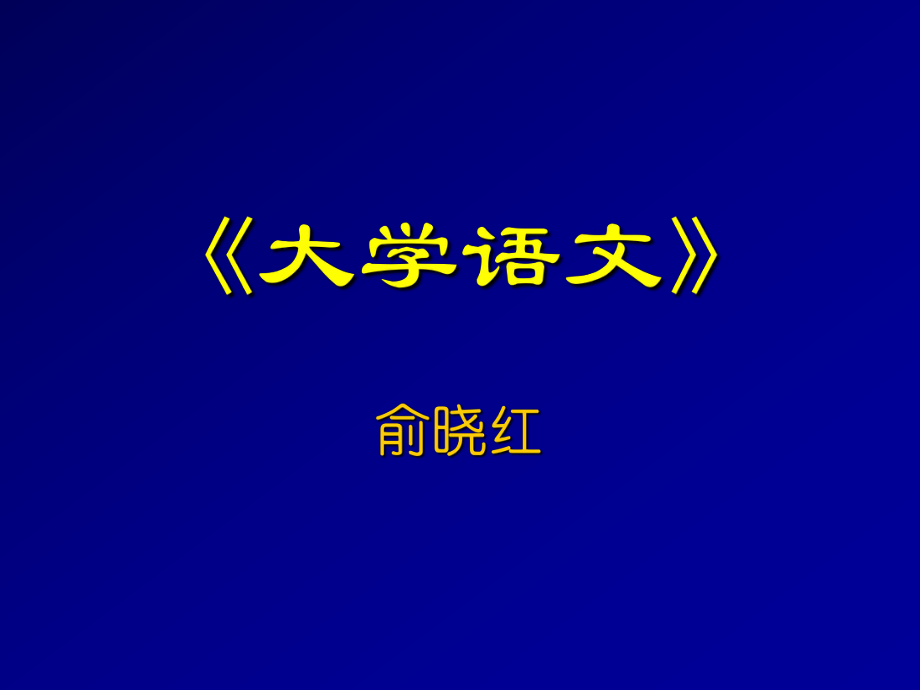 大学语文《大同》ppt课件.ppt_第1页