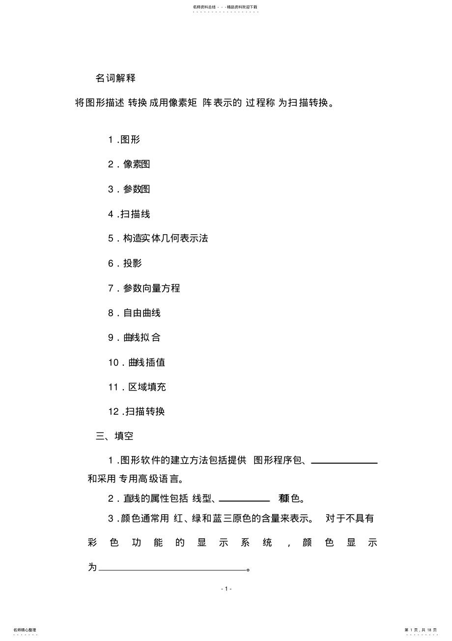 2022年2022年计算机图形学试题及答案完整版 2.pdf_第1页