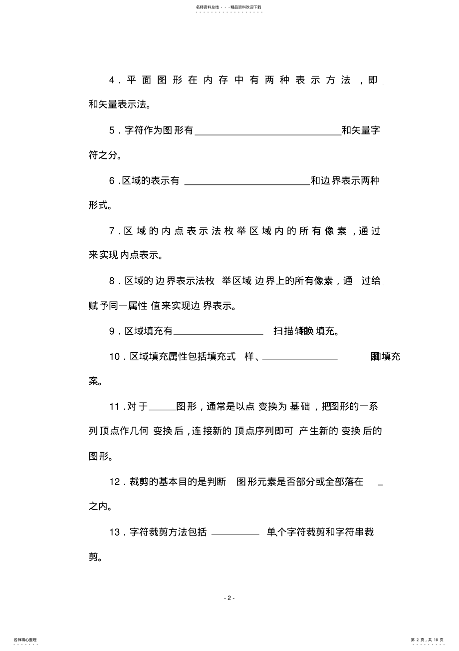 2022年2022年计算机图形学试题及答案完整版 2.pdf_第2页