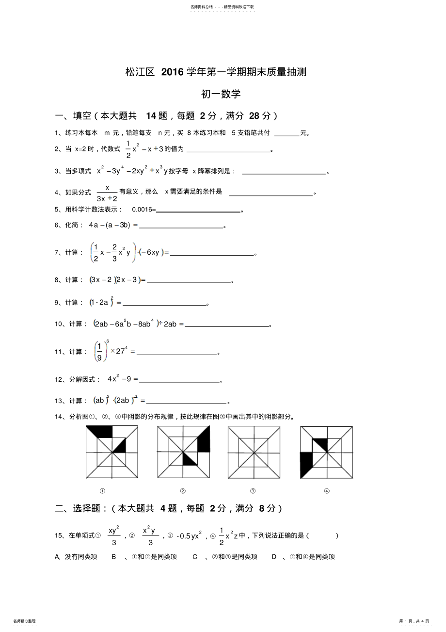 2022年松江区学年度七年级第一学期期末质量监控试卷-数学 .pdf_第1页