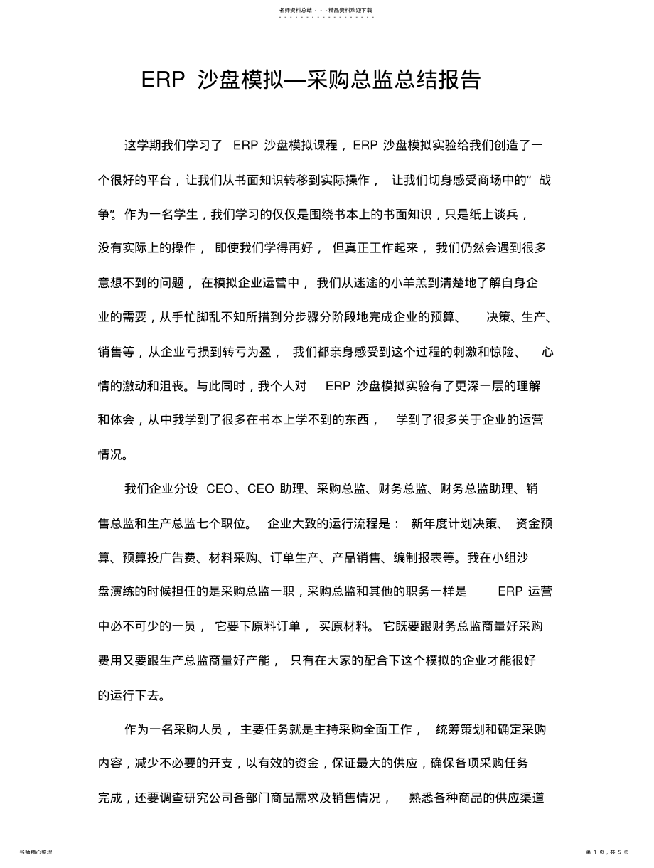 2022年ERP沙盘总结--采购总监 .pdf_第1页