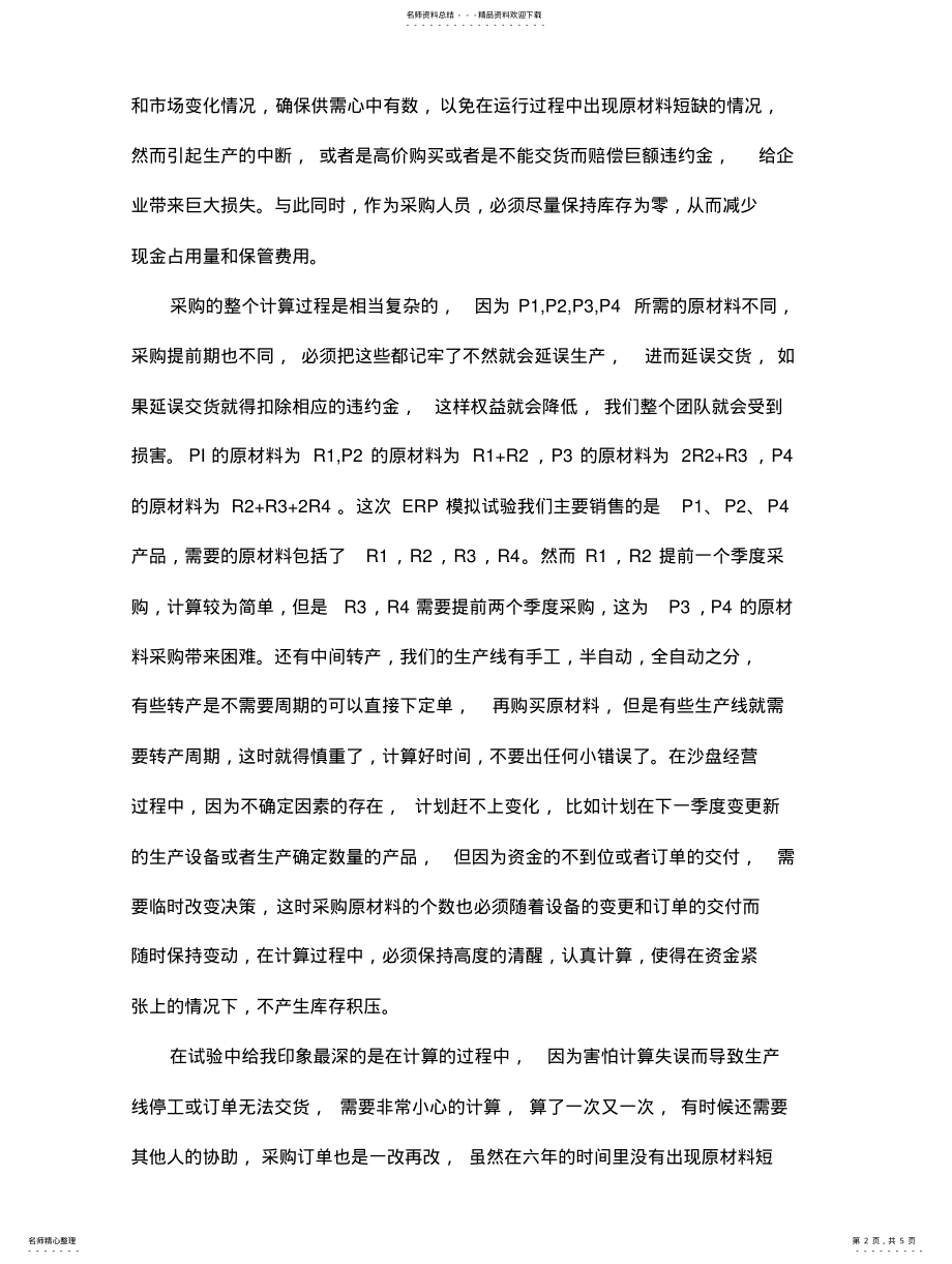 2022年ERP沙盘总结--采购总监 .pdf_第2页