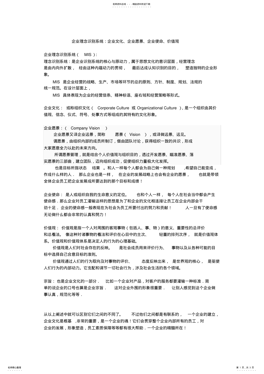 2022年2022年理念识别系统：企业文化、企业愿景、企业使命、价值观 .pdf_第1页