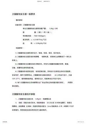 2022年次氯酸钠发生器技巧参数 .pdf