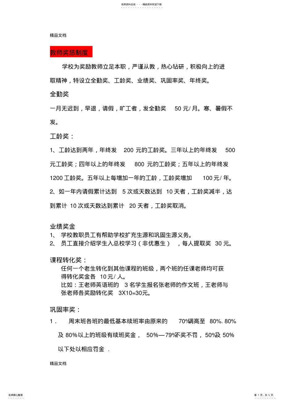 2022年最新托管班教师奖惩制度 .pdf_第1页