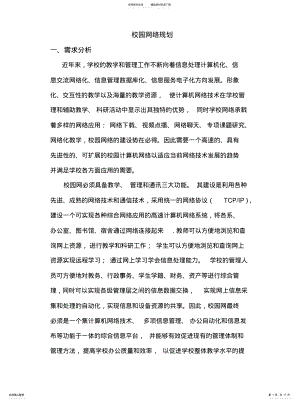 2022年2022年计算机网络之校园网络规划 .pdf