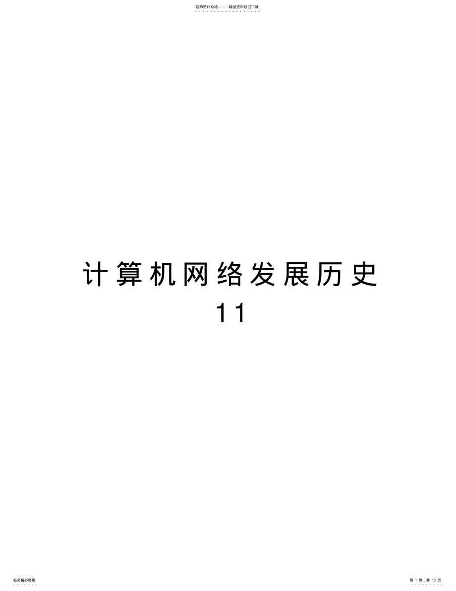 2022年2022年计算机网络发展历史电子教案 .pdf_第1页