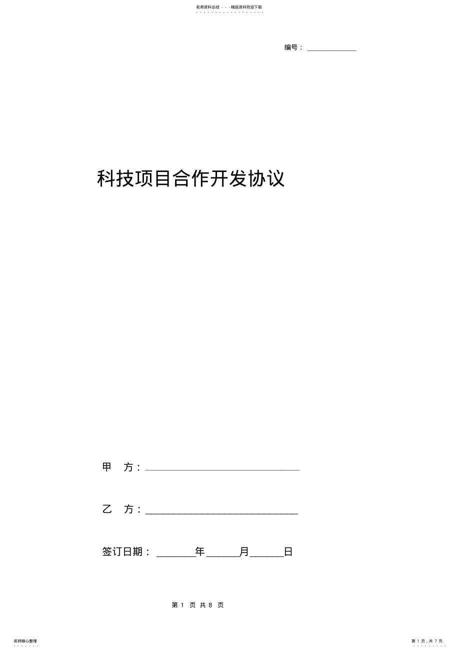 2022年2022年科技项目合作开发合同协议书范本 .pdf_第1页