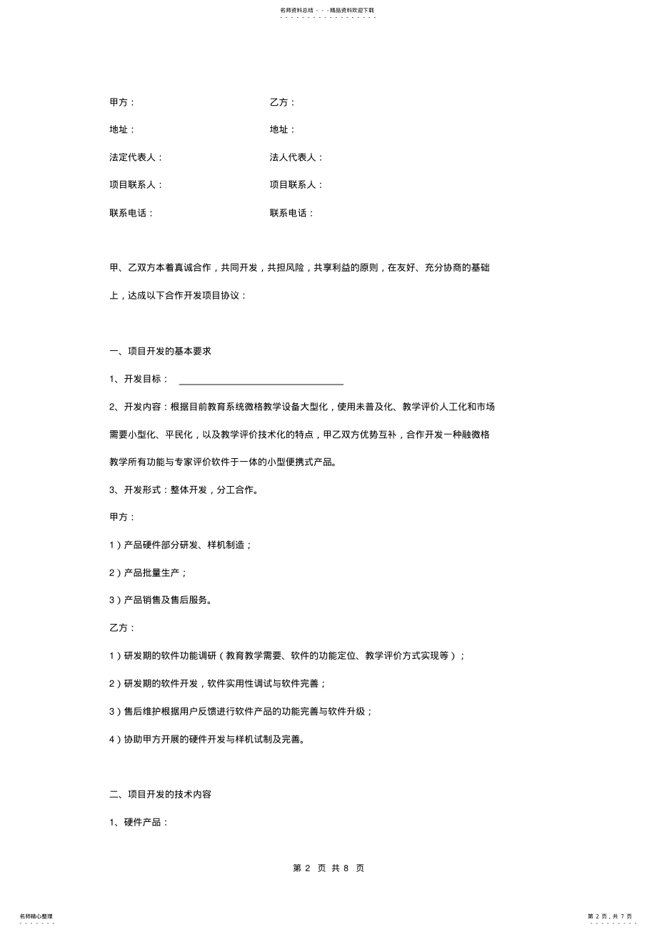 2022年2022年科技项目合作开发合同协议书范本 .pdf_第2页