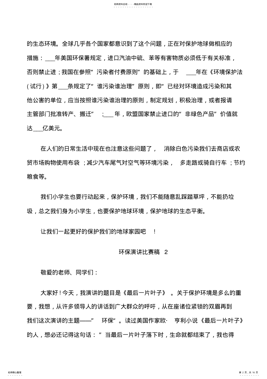 2022年2022年环保演讲比赛稿大学生 .pdf_第2页