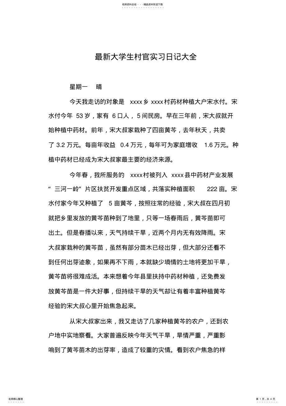 2022年最新大学生村官实习日记大全 .pdf_第1页