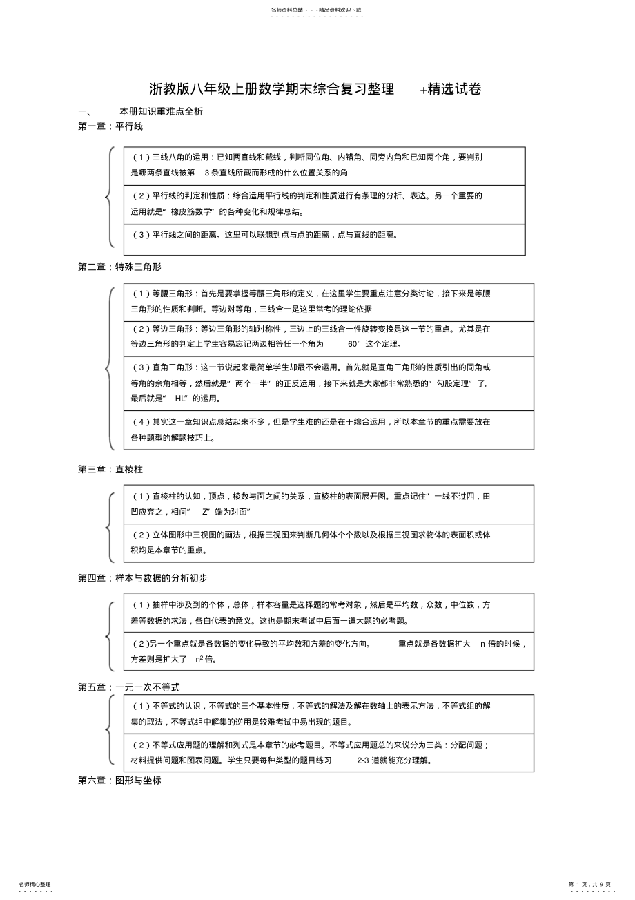 2022年浙教版八年级上册数学期末综合复习 .pdf_第1页