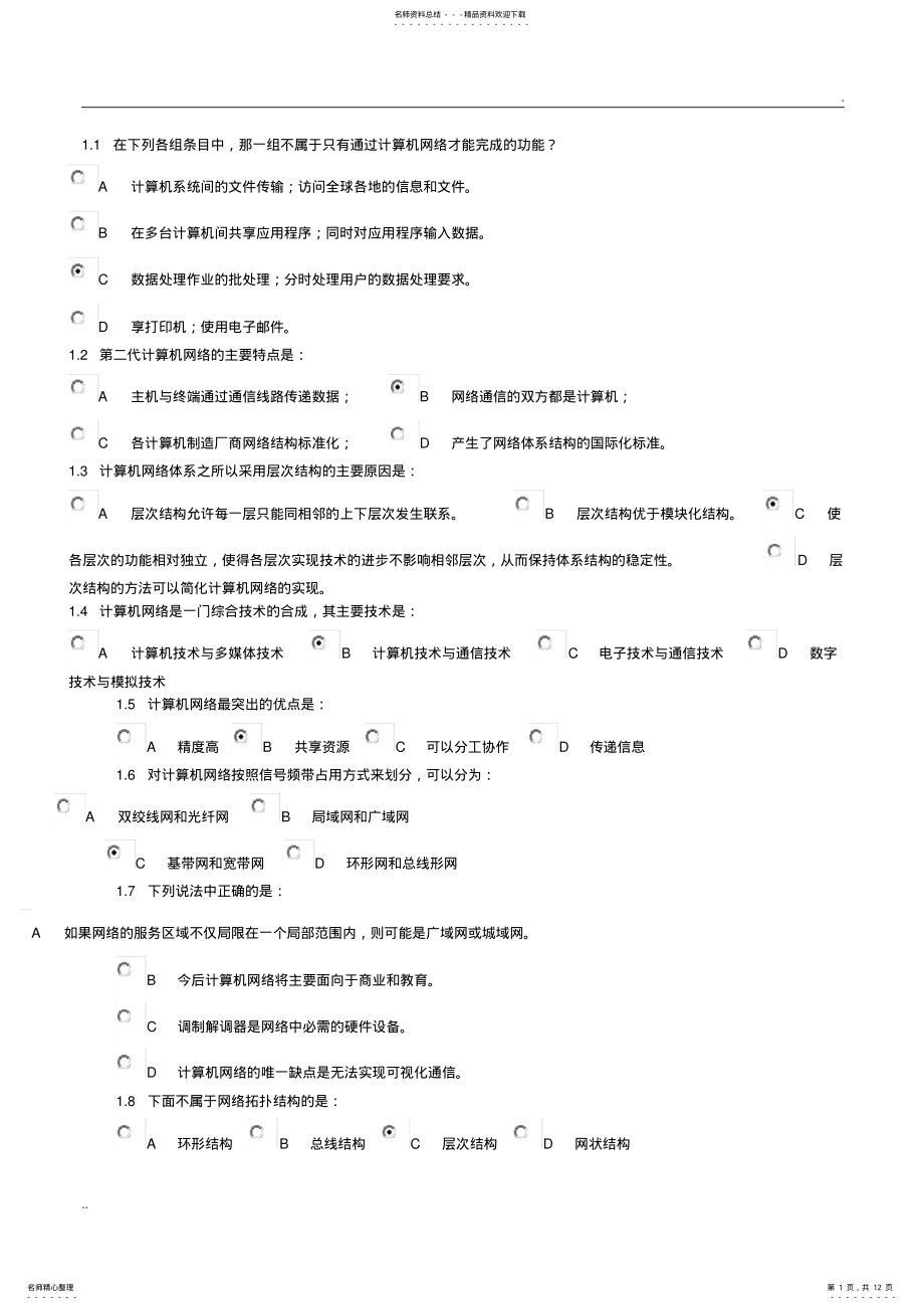 2022年2022年计算机网络技术模拟试卷 .pdf_第1页