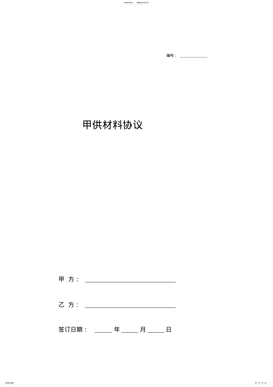 2022年2022年甲供材料合同协议书范本通用版 .pdf_第1页