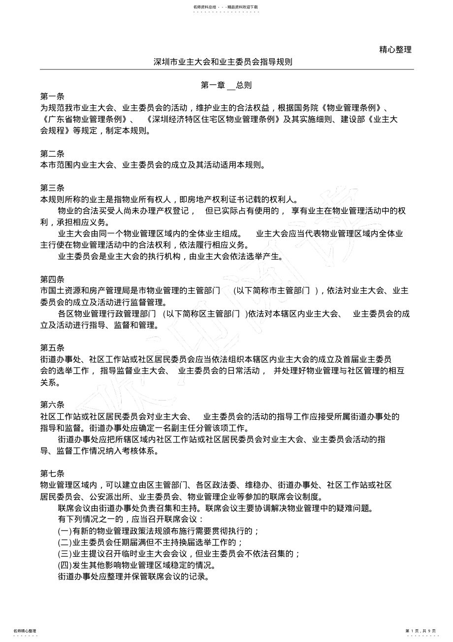 2022年深圳市业主大会和业主委员会指导规则 .pdf_第1页