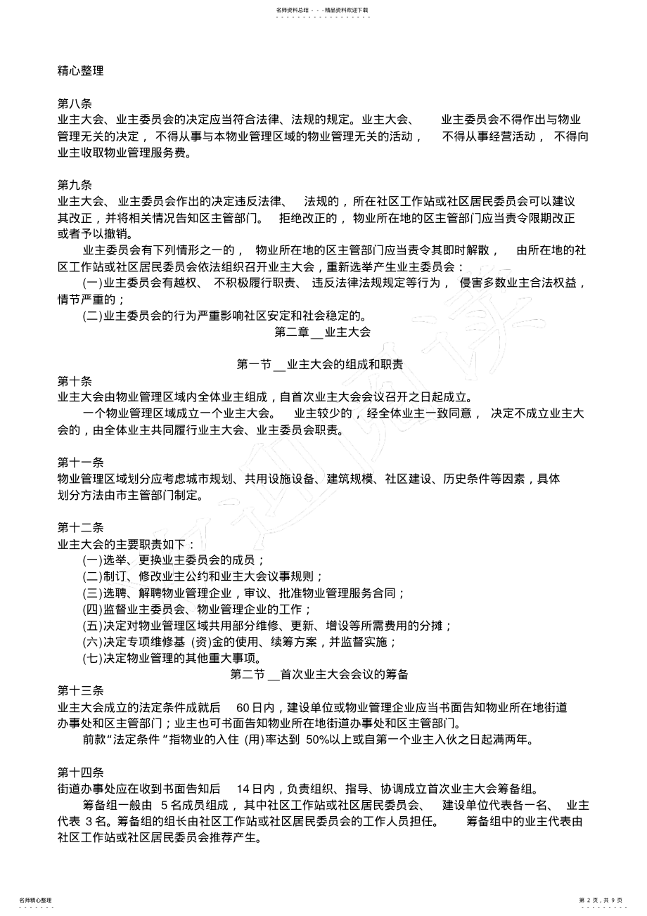 2022年深圳市业主大会和业主委员会指导规则 .pdf_第2页