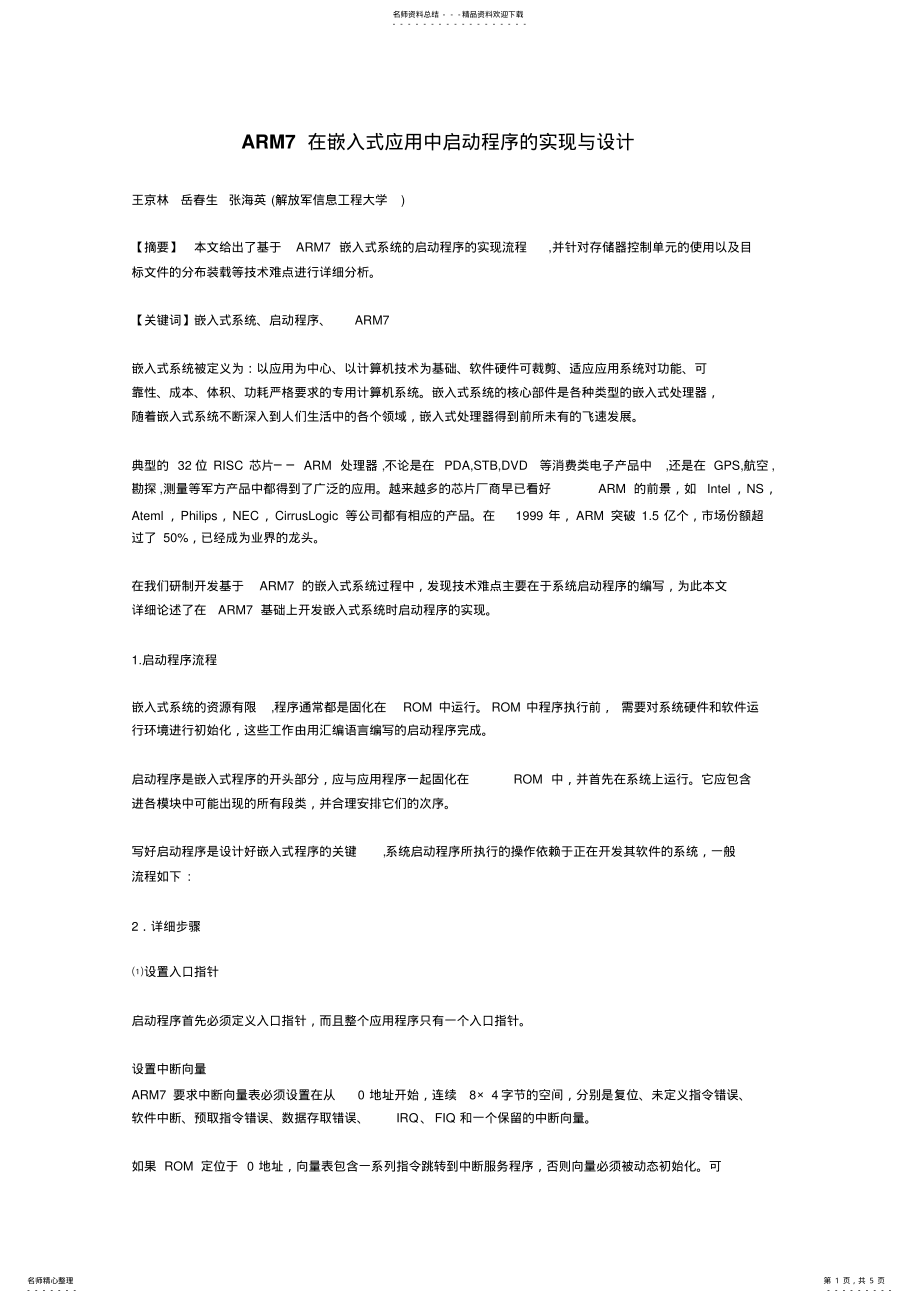 2022年ARM在嵌入式应用中启动程序的实现与设计 .pdf_第1页