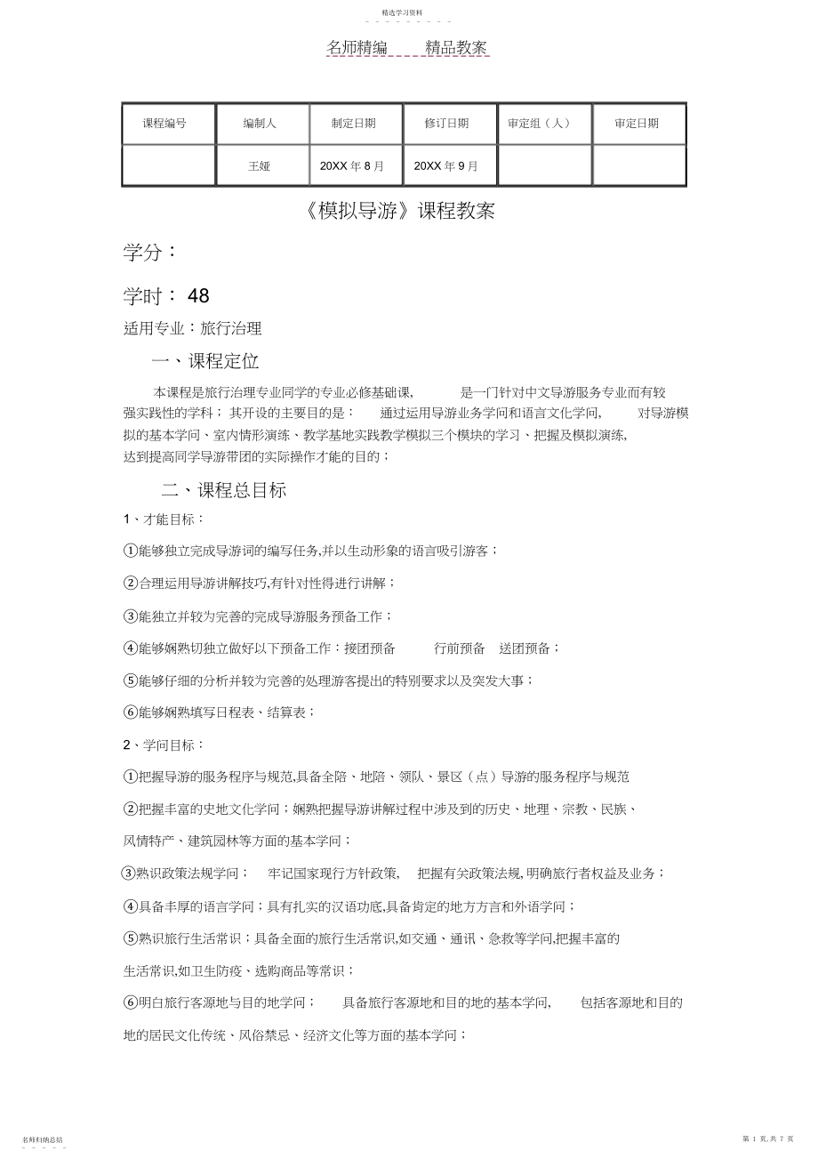 2022年模拟导游课程教案.docx_第1页