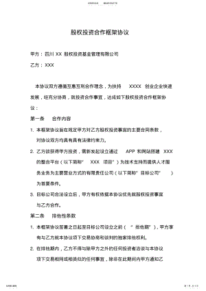 2022年2022年股权投资合作框架协议 .pdf