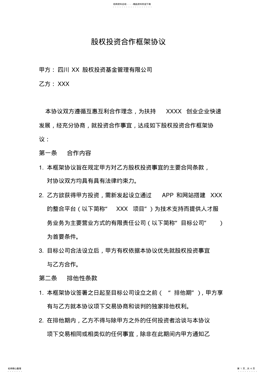 2022年2022年股权投资合作框架协议 .pdf_第1页