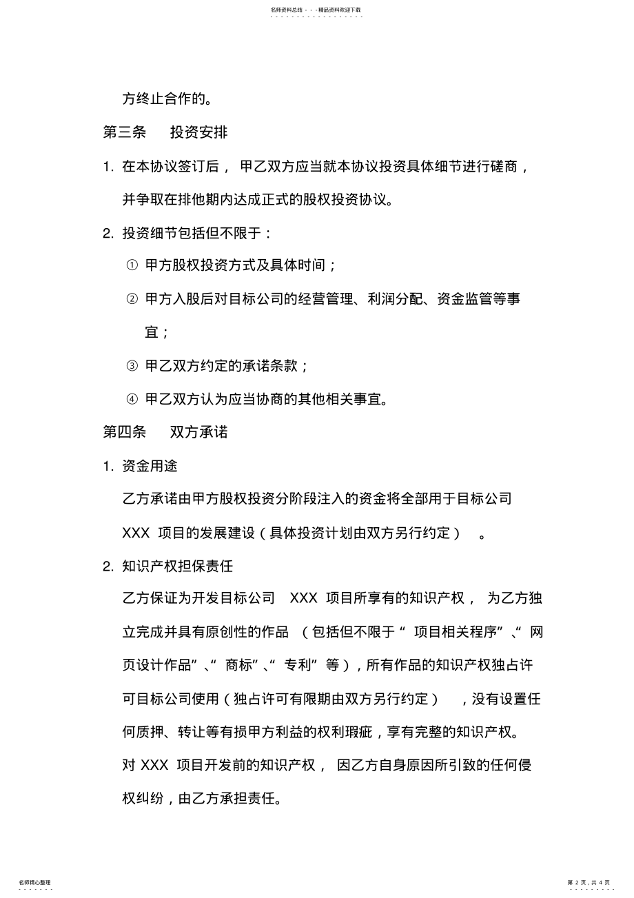 2022年2022年股权投资合作框架协议 .pdf_第2页