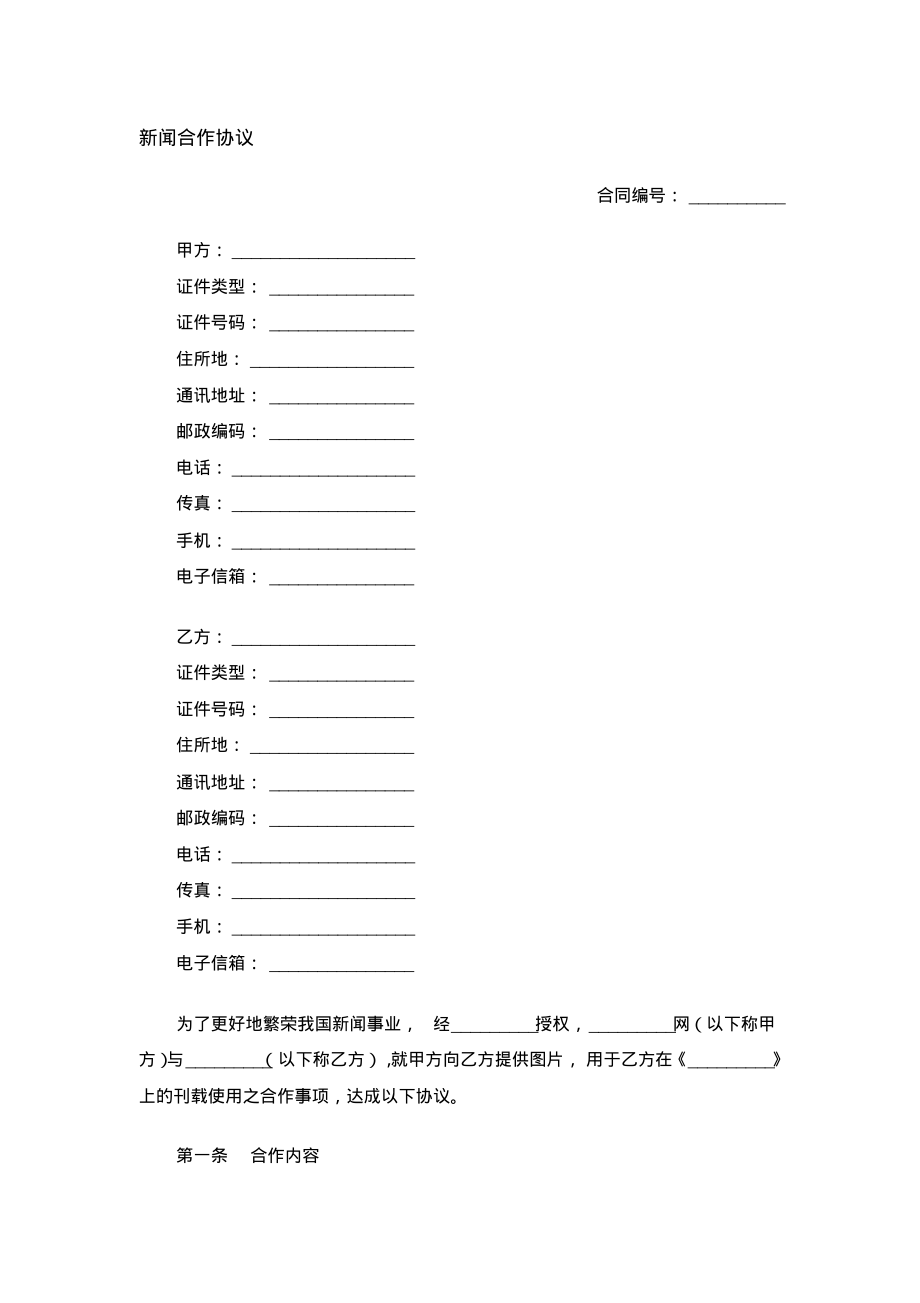 新闻合作协议.pdf_第1页