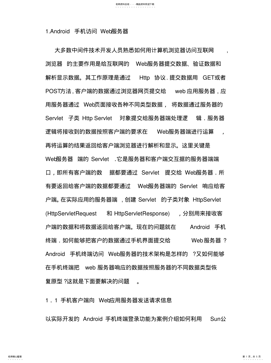 2022年Android手机客户端与Web服务器的通信[归 .pdf_第1页